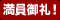 満員御礼