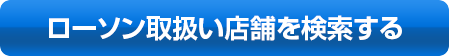 ローソン取扱い店舗を検索する