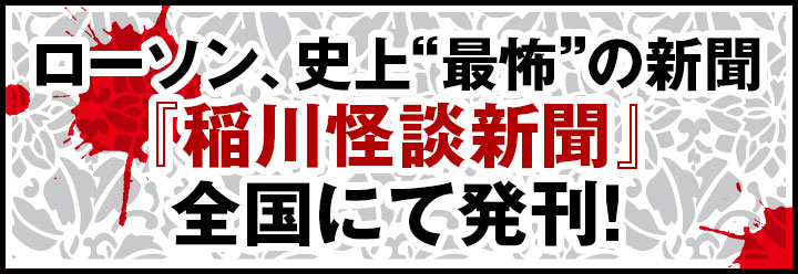 ローソン、史上“最怖”の新聞『稲川怪談新聞』全国にて発刊！