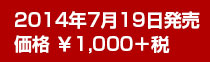 2014年7月19日発売 価格 ￥1,000＋税