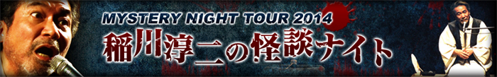 MYSTERY NIGHT TOUR 2014