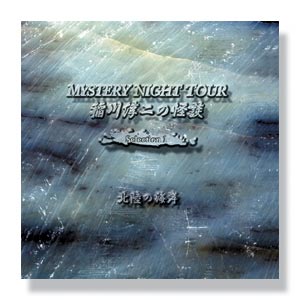 稲川淳二の怪談 MYSTERY NIGHT TOUR Selection1