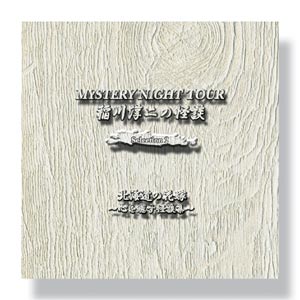 稲川淳二の怪談 MYSTERY NIGHT TOUR Selection2