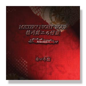 稲川淳二の怪談 MYSTERY NIGHT TOUR Selection3