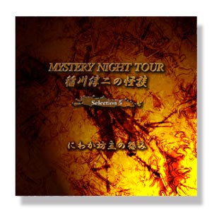 稲川淳二の怪談 MYSTERY NIGHT TOUR Selection5