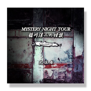稲川淳二の怪談 MYSTERY NIGHT TOUR Selection10