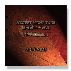稲川淳二の怪談 MYSTERY NIGHT TOUR Selection11