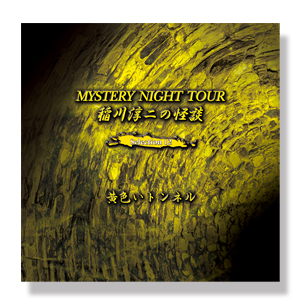 稲川淳二の怪談 MYSTERY NIGHT TOUR Selection12