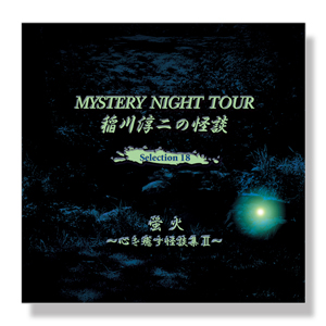 稲川淳二の怪談 MYSTERY NIGHT TOUR Selection18