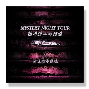稲川淳二の怪談 MYSTERY NIGHT TOUR Selection19