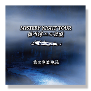 稲川淳二の怪談 MYSTERY NIGHT TOUR Selection20