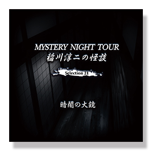 稲川淳二の怪談 MYSTERY NIGHT TOUR Selection21