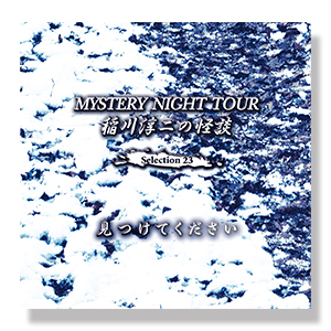 稲川淳二の怪談 MYSTERY NIGHT TOUR Selection23
