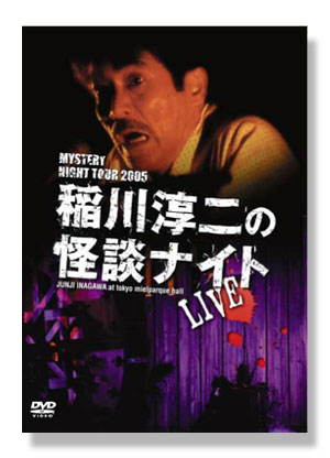 MYSTERY NIGHT TOUR 2005 稲川淳二の怪談ナイト LIVE