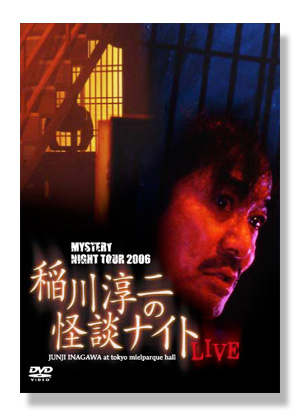 MYSTERY NIGHT TOUR 2006 稲川淳二の怪談ナイト LIVE