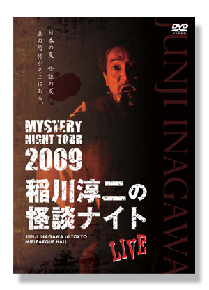 MYSTERY NIGHT TOUR 2009 稲川淳二の怪談ナイト LIVE