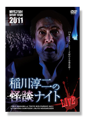 MYSTERY NIGHT TOUR 2011 稲川淳二の怪談ナイト LIVE