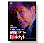 DVD 稲川淳二の怪談ナイト LIVE 2020