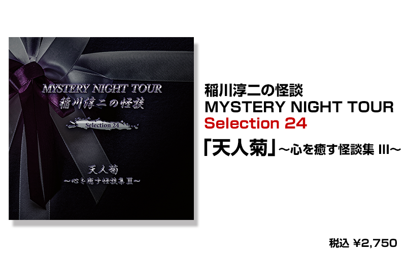稲川淳二の怪談 MYSTERY NIGHT TOUR Selection24 …-