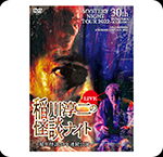 DVD 稲川淳二の怪談ナイト LIVE 2022 〜稲川怪談30年連続公演〜