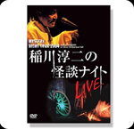 DVD 稲川淳二の怪談ナイト LIVE 2004