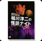 DVD 稲川淳二の怪談ナイト LIVE 2005