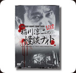 DVD 稲川淳二の怪談ナイト LIVE 2008