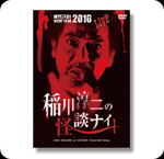 DVD 稲川淳二の怪談ナイト LIVE 2010