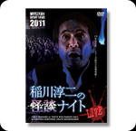 DVD 稲川淳二の怪談ナイト LIVE 2011