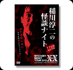 DVD 稲川淳二の怪談ナイト LIVE 2012