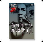 DVD 稲川淳二の怪談ナイト LIVE 2013