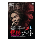 DVD 稲川淳二の怪談ナイト LIVE 2014