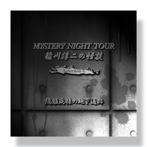 稲川淳二の怪談 MYSTERY NIGHT TOUR Selection4