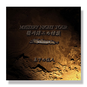 稲川淳二の怪談 MYSTERY NIGHT TOUR Selection8