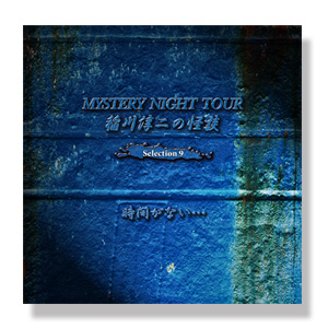稲川淳二の怪談 MYSTERY NIGHT TOUR Selection9