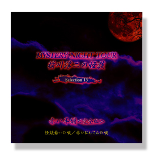 稲川淳二の怪談 MYSTERY NIGHT TOUR Selection13
