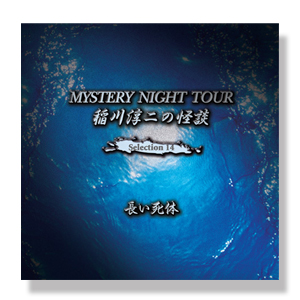 稲川淳二の怪談 MYSTERY NIGHT TOUR Selection14