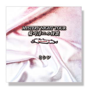 稲川淳二の怪談 MYSTERY NIGHT TOUR Selection15