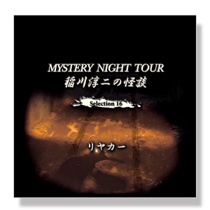 稲川淳二の怪談 MYSTERY NIGHT TOUR Selection16