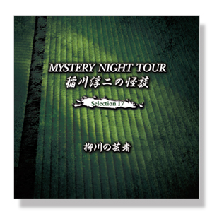 稲川淳二の怪談 MYSTERY NIGHT TOUR Selection17
