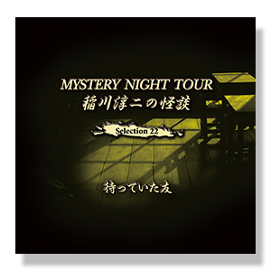 稲川淳二の怪談 MYSTERY NIGHT TOUR Selection22