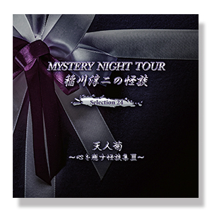 稲川淳二の怪談 MYSTERY NIGHT TOUR Selection24