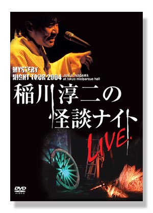 MYSTERY NIGHT TOUR 2004 稲川淳二の怪談ナイト LIVE