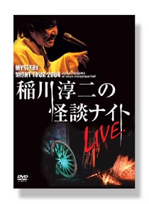 稲川淳二の怪談ナイト LIVE 2004
