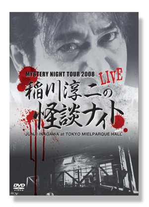 MYSTERY NIGHT TOUR 2008 稲川淳二の怪談ナイト LIVE
