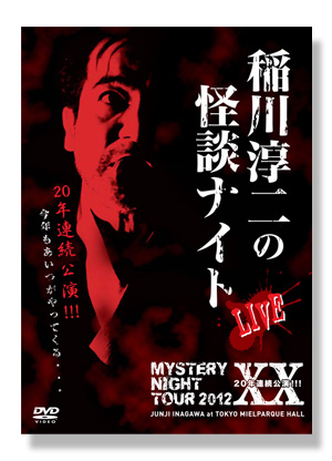 MYSTERY NIGHT TOUR 2012 稲川淳二の怪談ナイト LIVE