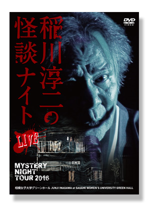 MYSTERY NIGHT TOUR 2016 稲川淳二の怪談ナイト LIVE