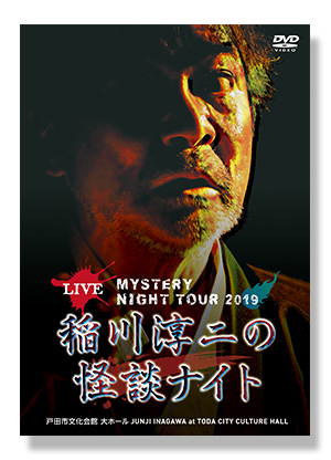 MYSTERY NIGHT TOUR 2019 稲川淳二の怪談ナイト LIVE