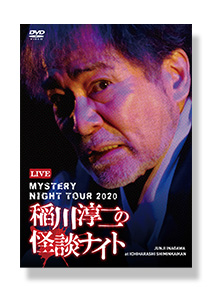 稲川淳二の怪談ナイト LIVE 2020