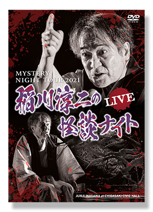 MYSTERY NIGHT TOUR 2021 稲川淳二の怪談ナイト LIVE